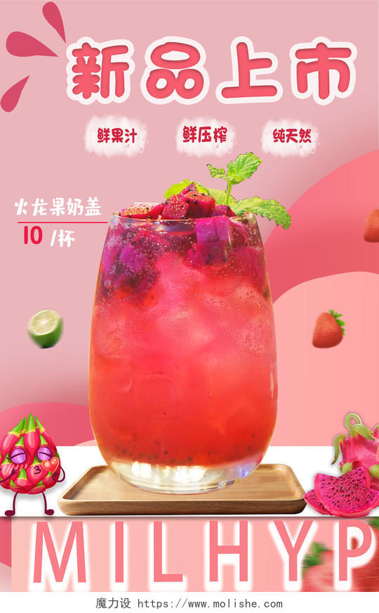粉色清新火龙果火龙果汁海报